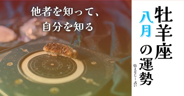 牡羊座]2025.8のメッセージ｜星占い ありつき
