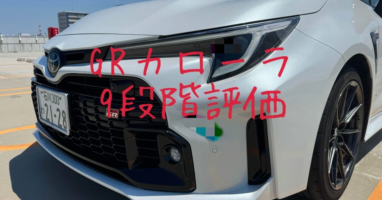 試乗レビュー117台目 令和5年式 トヨタ GRカローラ RZ｜ビタミン
