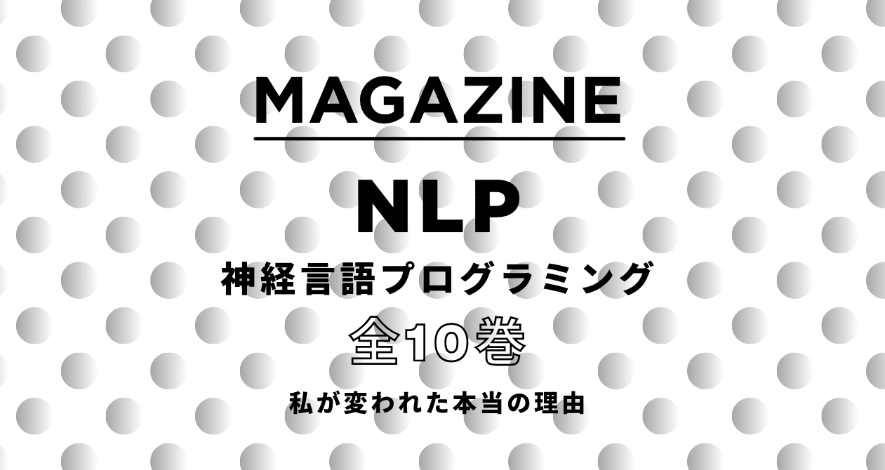 NLP(神経言語プログラミング)｜😊笑顔製作所所長😊｜note