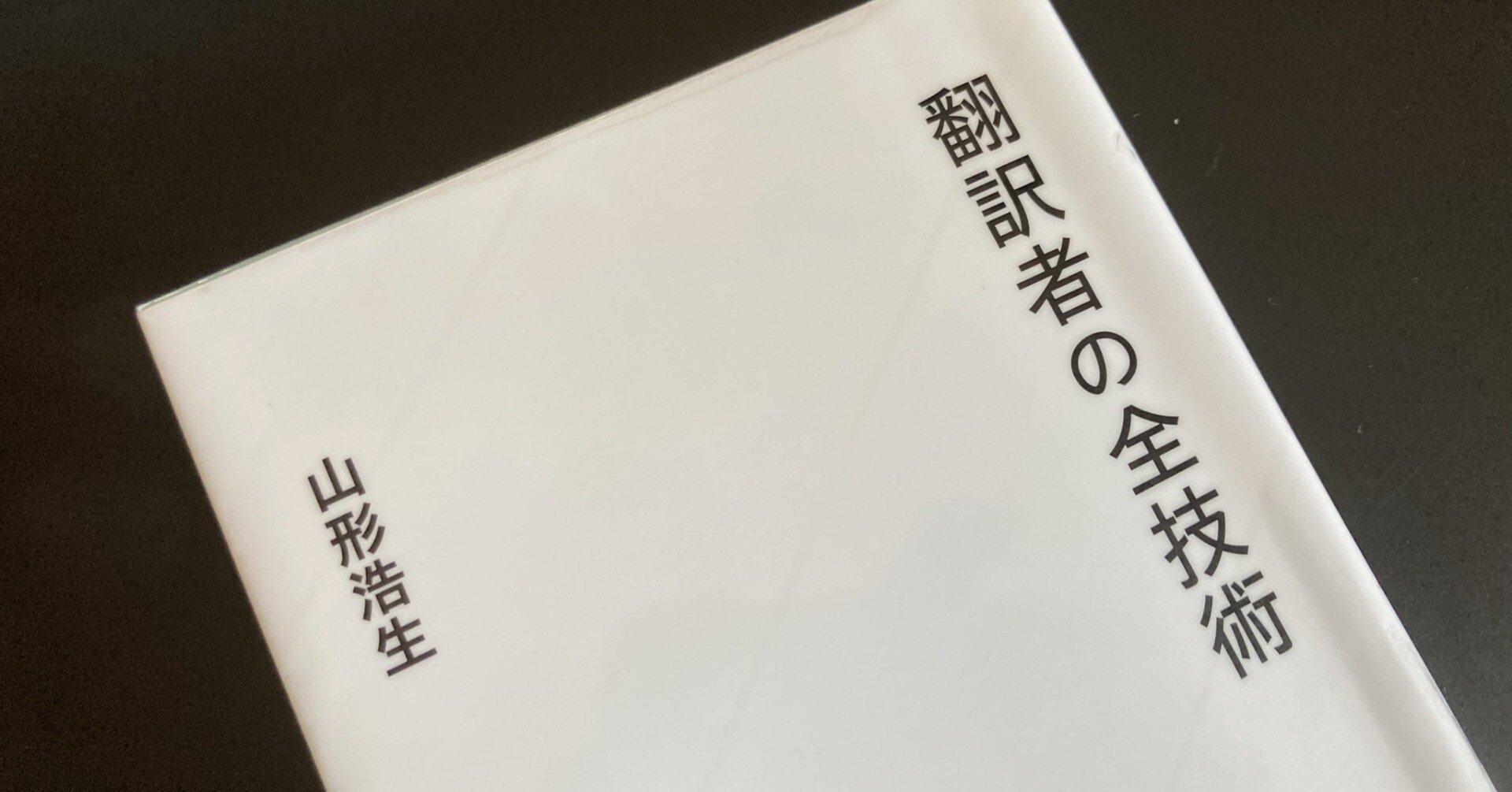 グローバルな時代の翻訳の一つのカタチ。『翻訳者の全技術』山形浩生｜夕遊