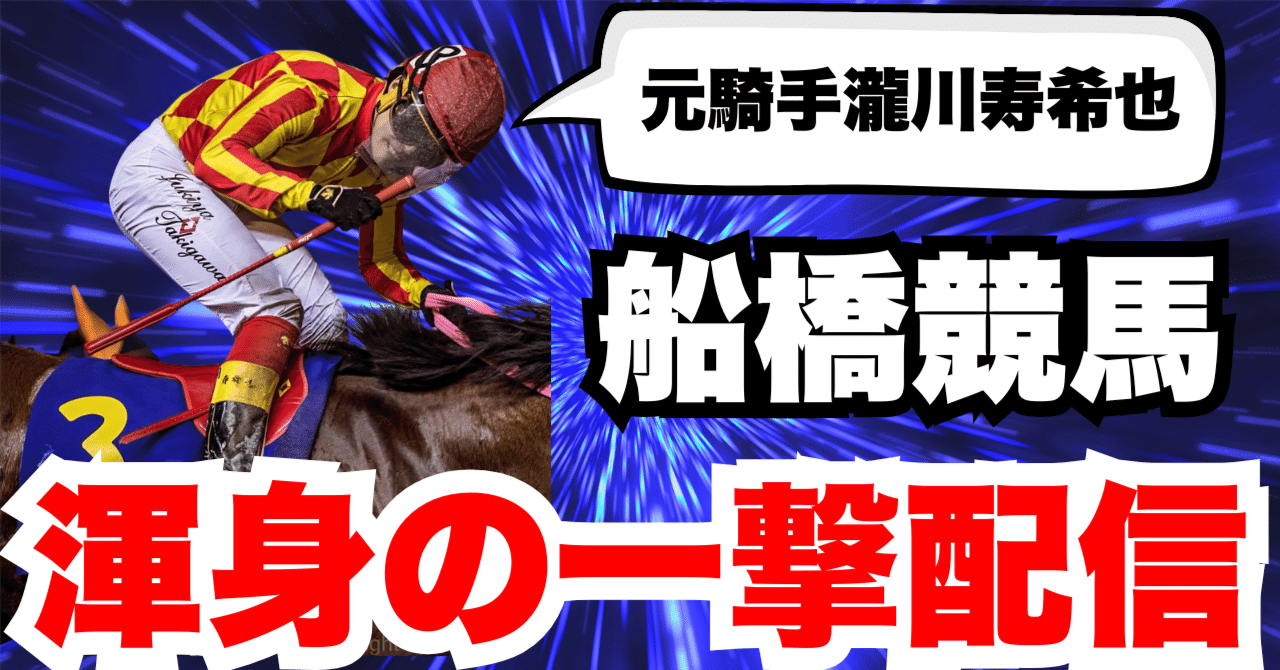 渾身の一撃配信】船橋競馬4R+5R 2025年7月31日（木曜）｜元騎手