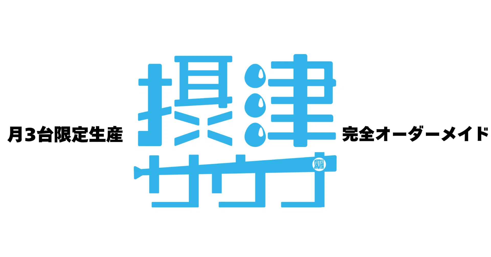 イチゾー工務店☆オーダー不可① 予約殺到の大阪摂津産オーダーメイドサウナ！大工職人が描く、熱の無双