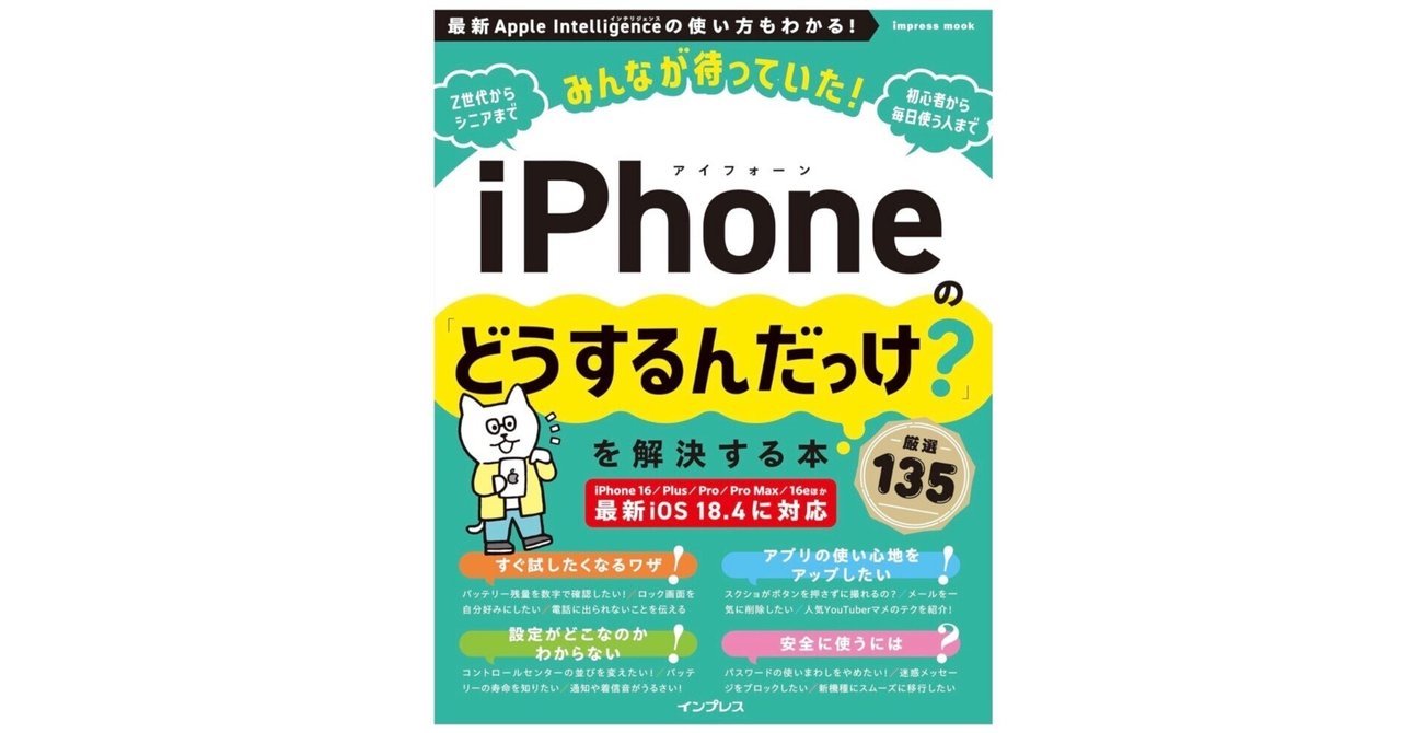 iPhoneの「どうするんだっけ？」を解決する本』は、今すぐ使えるiPhone