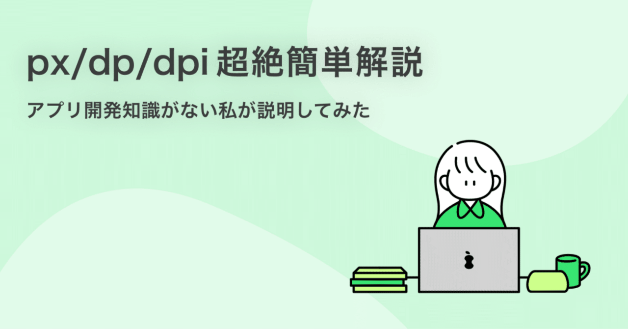 アプリ開発知識がない私がpx/dp/dpiを説明してみた｜岩永直子