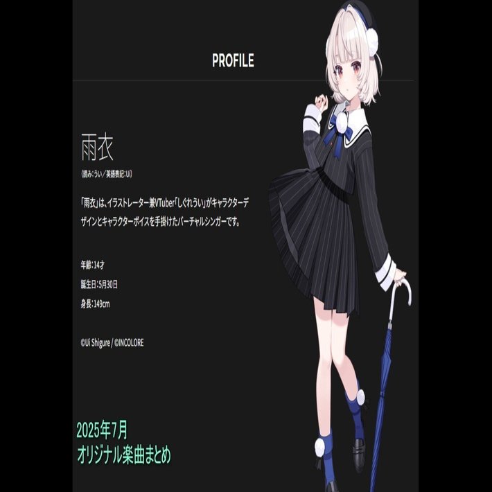 VoiSona雨衣 2025年7月オリジナル楽曲 まとめ｜みこすき