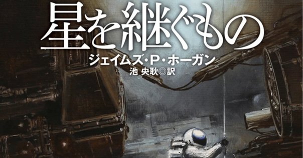 ジェイムズ　ホーガン　本 星を継ぐもの【新版】 (創元SF文庫) | ジェイムズ・P