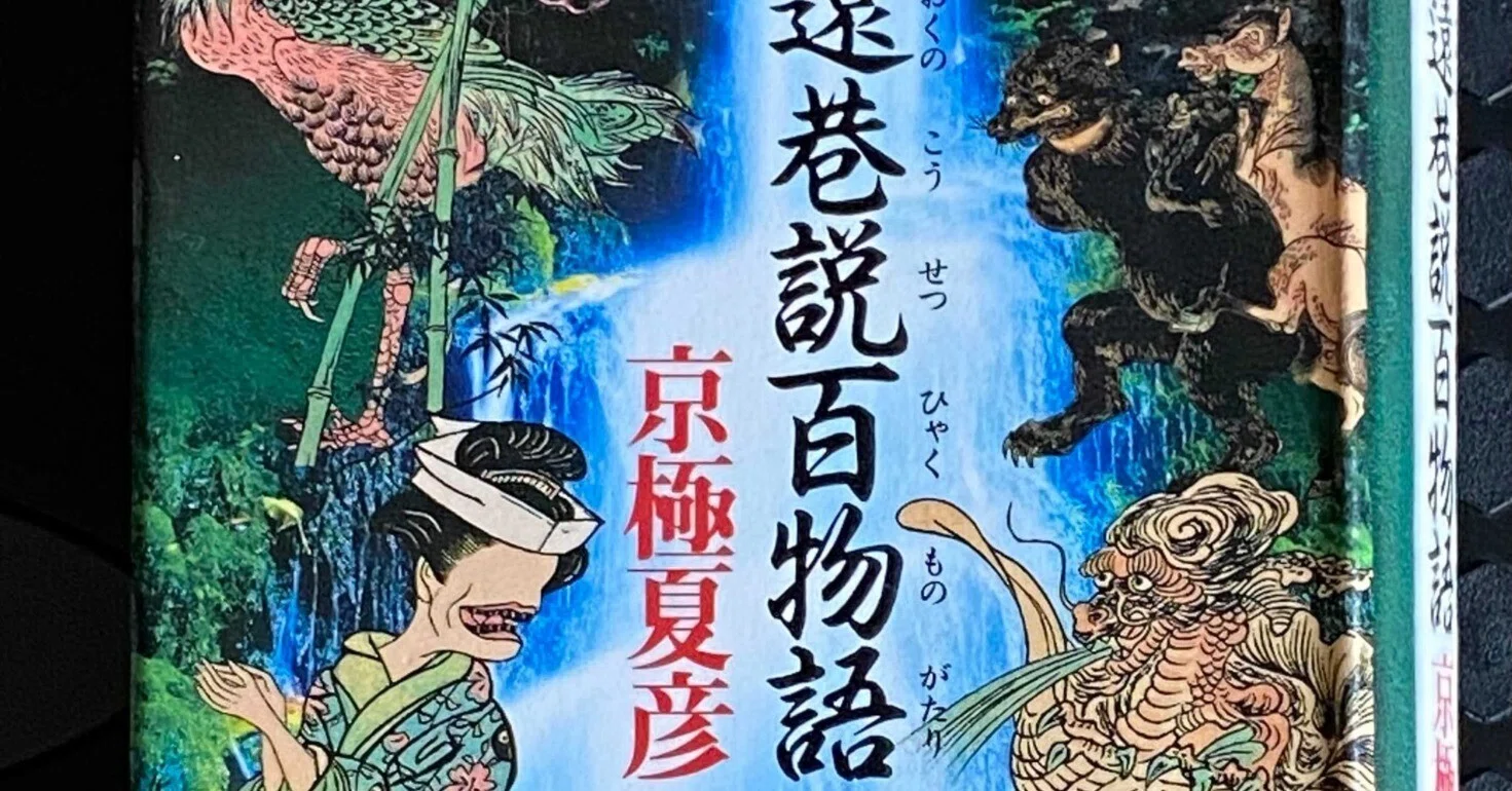 遠巷説百物語 京極 夏彦 遠野が舞台。長耳の仲蔵が中心に仕掛けます