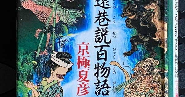 現代百物語 新耳袋第四夜」木原浩勝・中山市朗｜Kaoru