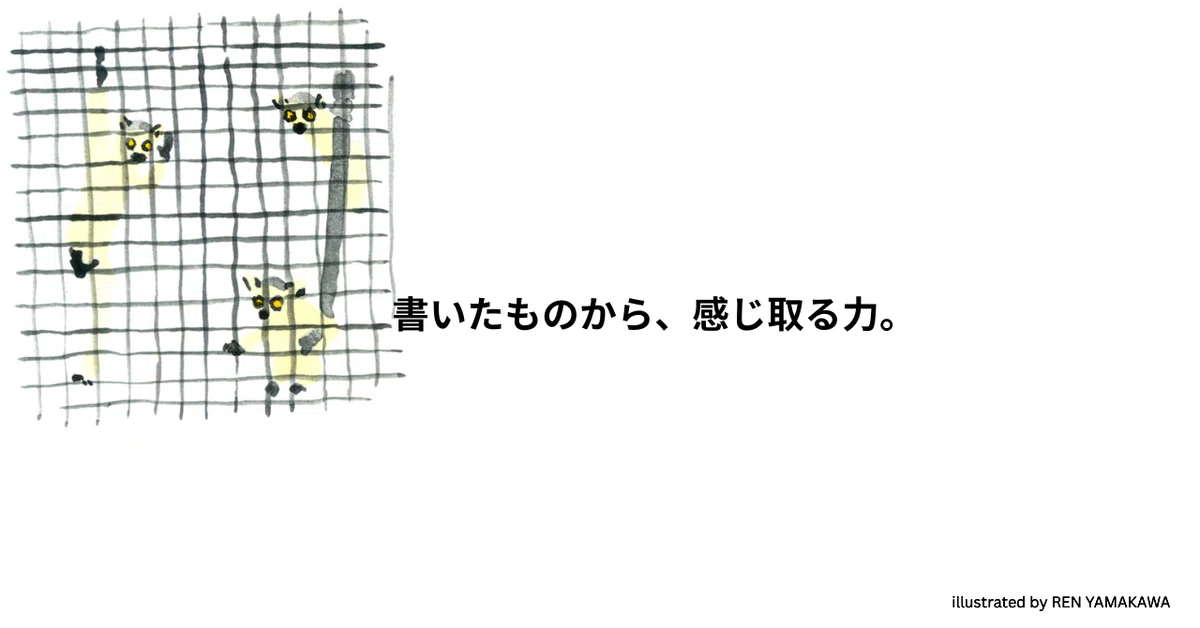書いたものから、感じ取る力|三度のメシより言葉が好き