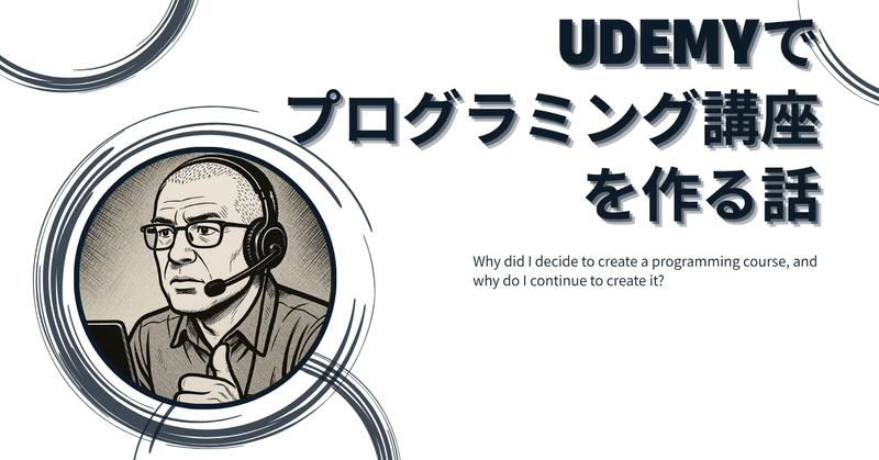udemyでプログラミング講座を作る話 －作成を決意するまで
