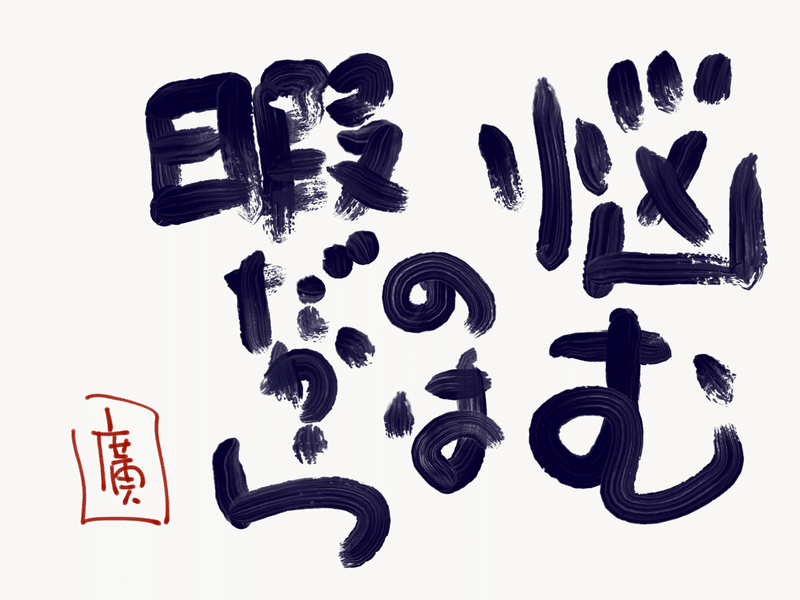 今日の言葉 悩むのは 暇だから すぎた こうき 芸術家 書家 Note