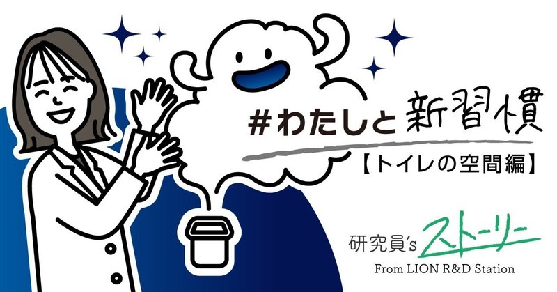 心地よさは、誰かの気づかいから。トイレのくん煙剤を開発した研究員が製品にこめた想いとは？