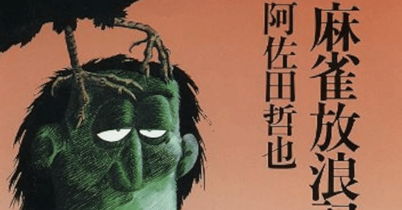 実写版「勝負師伝説 哲也」（※妄想）｜jun