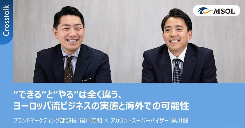 「“できる”と“やる”は全く違う、ヨーロッパ流ビジネスの実態と海外での可能性」のサムネイル