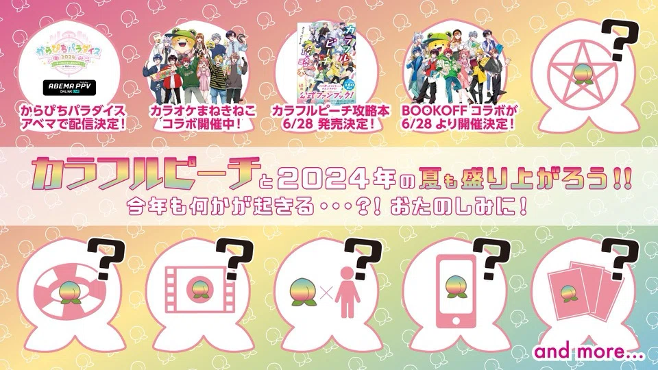 カラフルピーチ8月のお知らせに関して考察してみた。｜アムラ