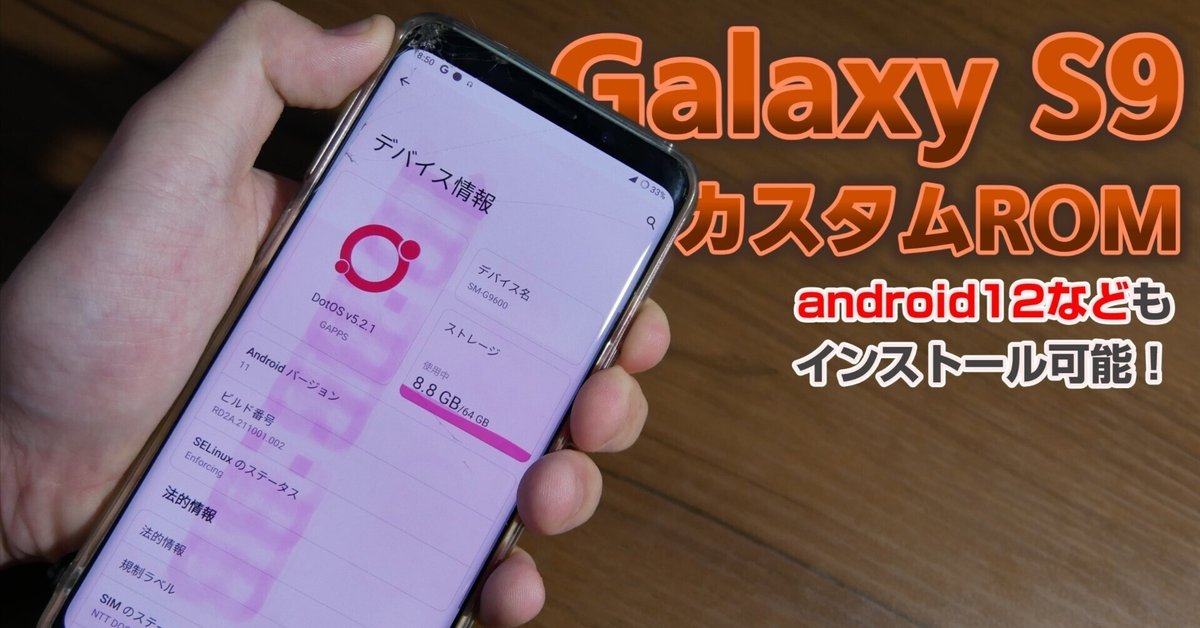 Galaxy S9にカスタムROMを導入してみた｜さんどるぴん