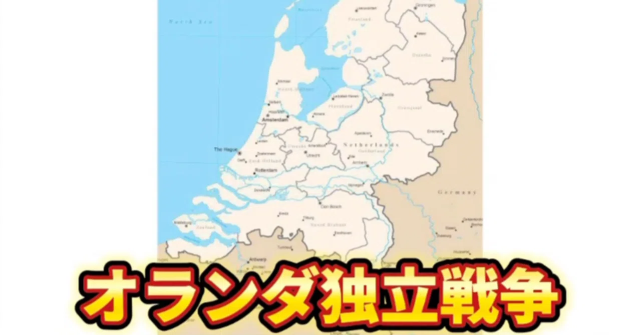 オランダ 独立 戦争