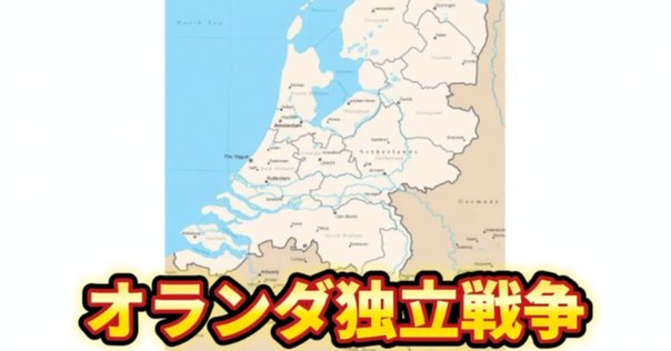 オランイェ公ウィレム一世の伝記 ～「祖国の父」の難問山積な