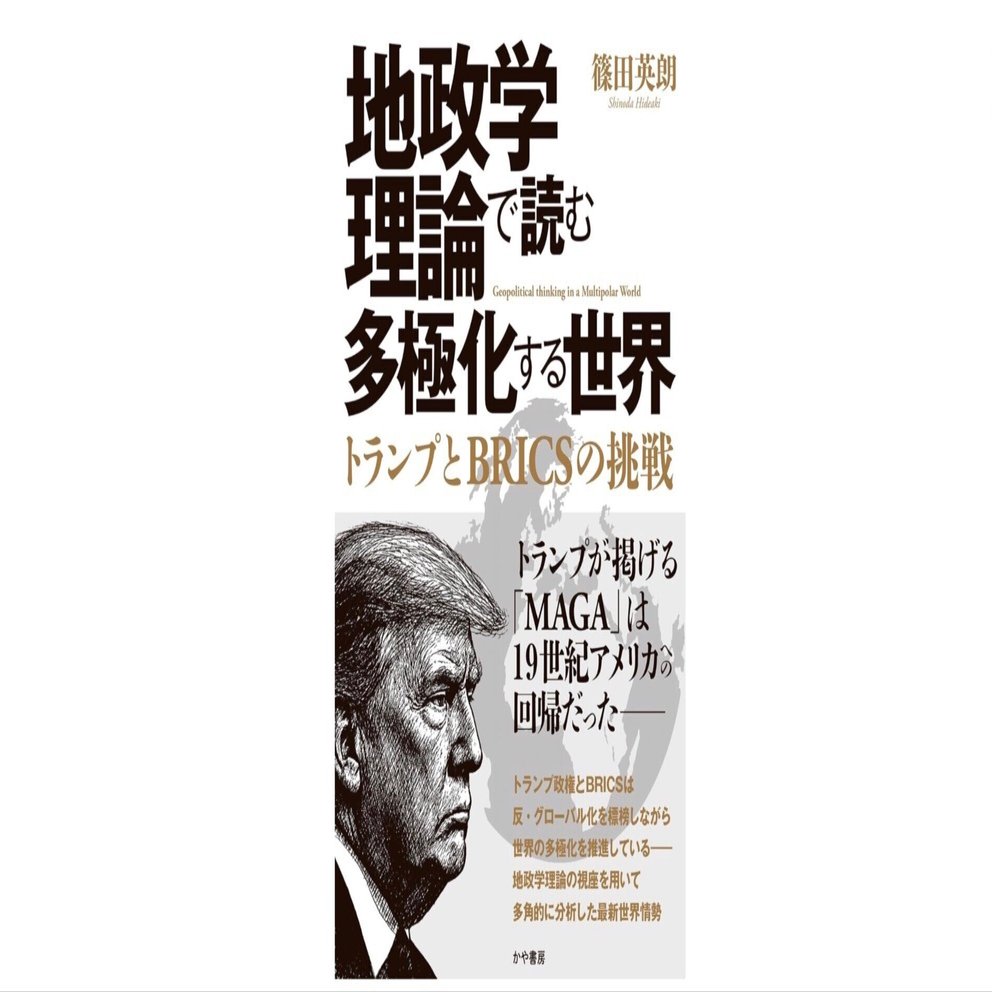 一極支配の終わり”を可視化する──『地政学理論で読む多極化する世界