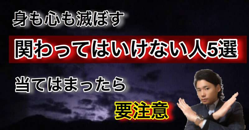 人生で絶対に関わってはいけない人5選 20代 30代 ゆうゆうランド note