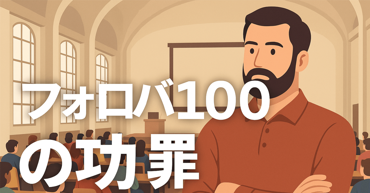 note大学に入って5日で＋161人。「フォロバ100」の威力と、“それ