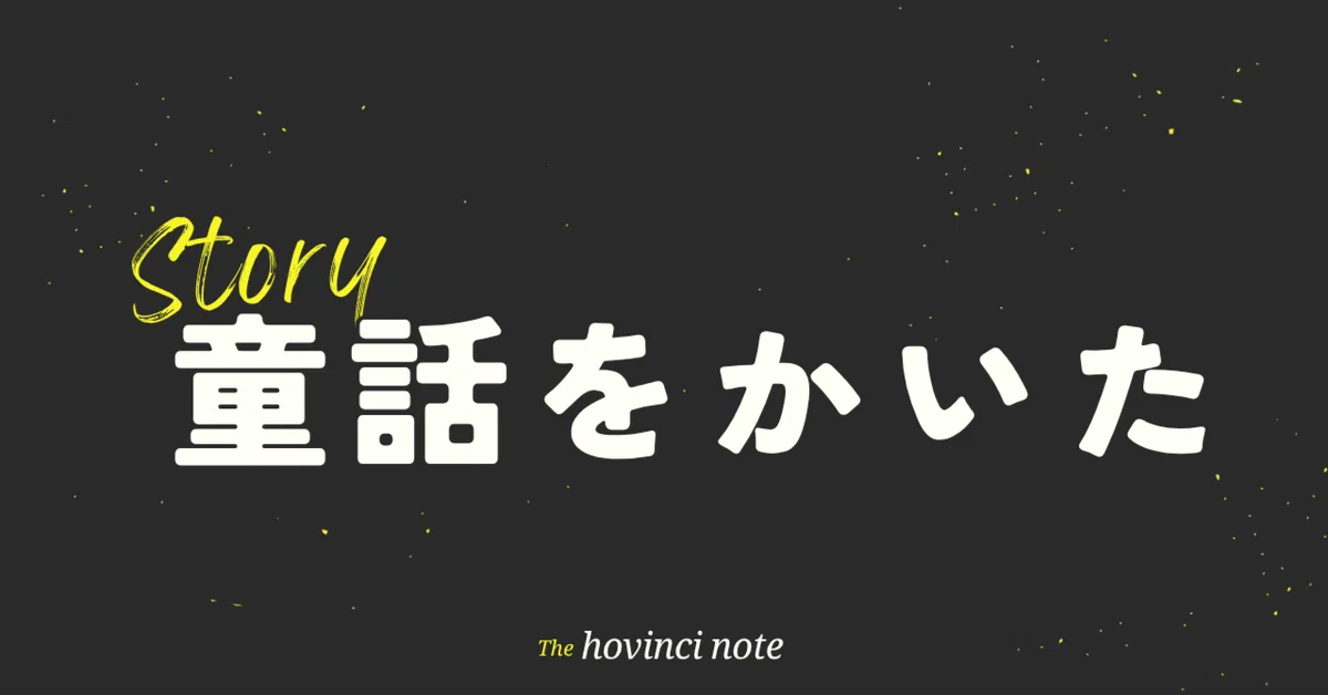 I Wrote a Fairy Tale: A Story of a Ushi-oni and a Boy｜ホヴィンチ