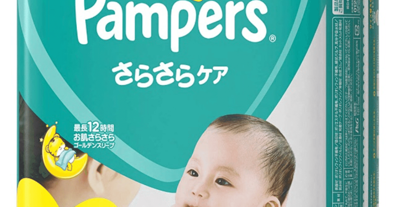 パンパース の新着タグ記事一覧 Note つくる つながる とどける