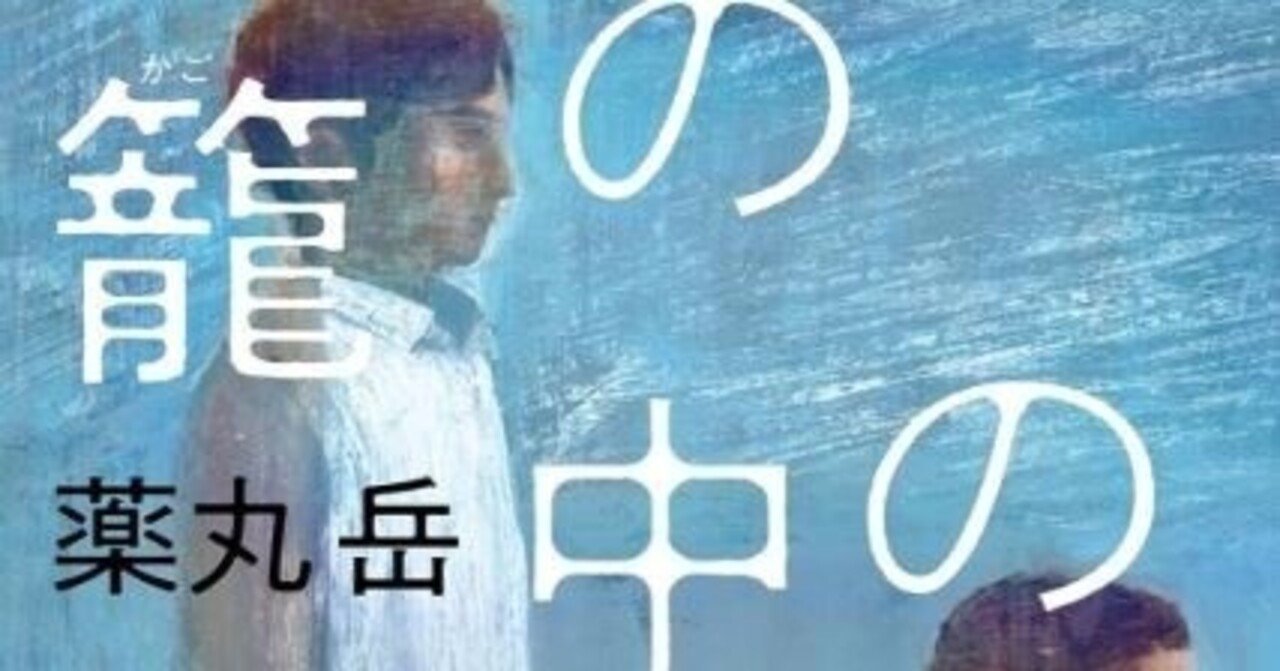 1分でわかる！令和超訳シリーズ ＃34『籠の中のふたり』薬丸 岳