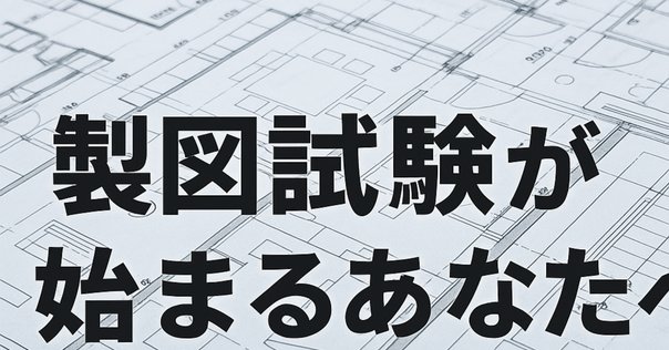 🔰一級建築士製図初受験生でもできる2時間作図を使った合格方法