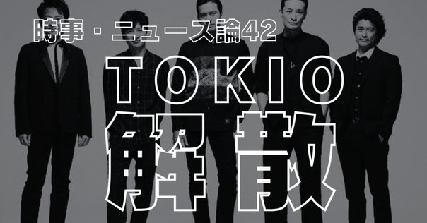 TOKIO トキオ 1990年代にデビューした男性アイドルバンド『TOKIO』について