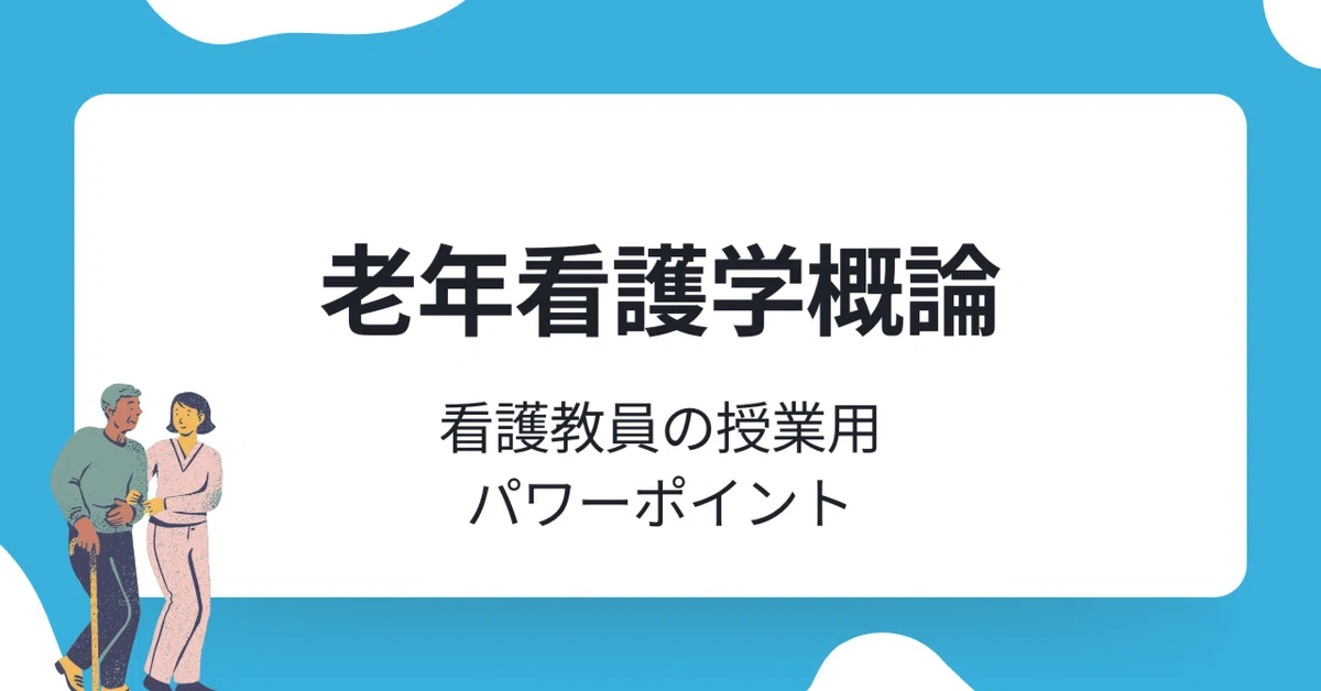 老年看護学概論 6回 老年看護の概念・モデル・理論（パワーポイント