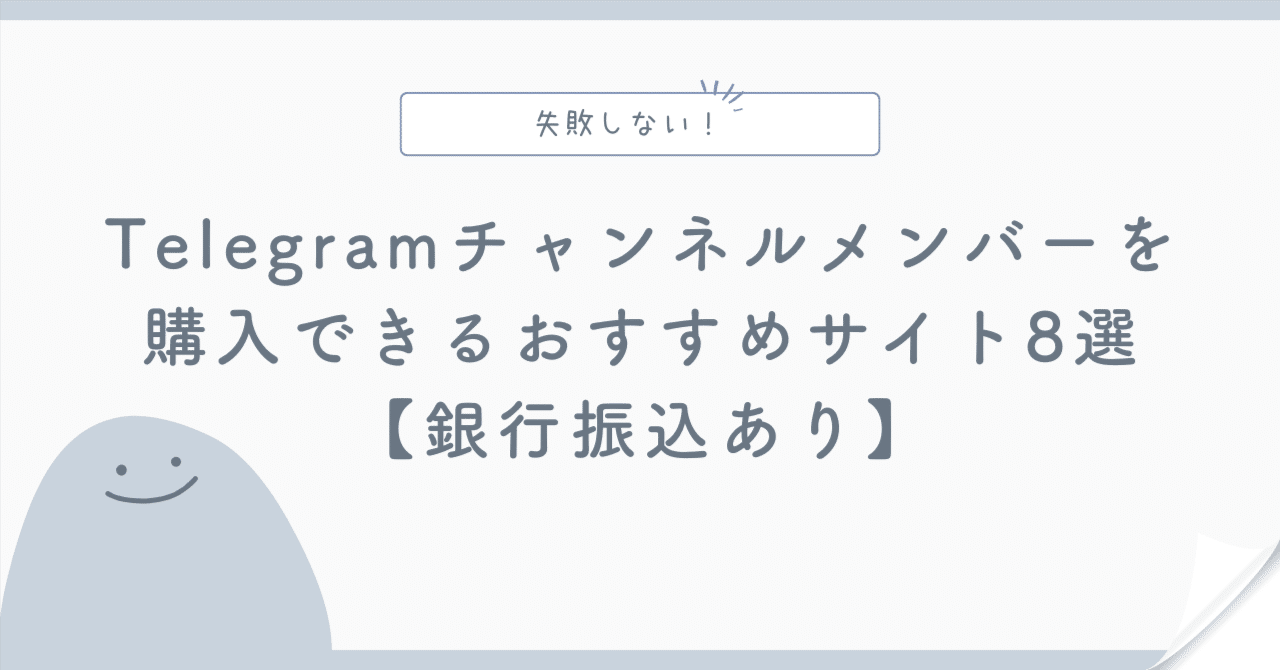 Telegramのチャンネルメンバーを購入できるおすすめサイト8選【銀行振込あり】｜みく@個人ブロガー