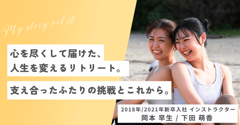 【ヨガを仕事に ～my story vol.28～ 】2018年・2021年新卒入社・インストラクター/2025年度社内表彰式 リトリートプレゼン最優秀賞受賞 岡本 早生さん 下田 萌香さん eyecatch