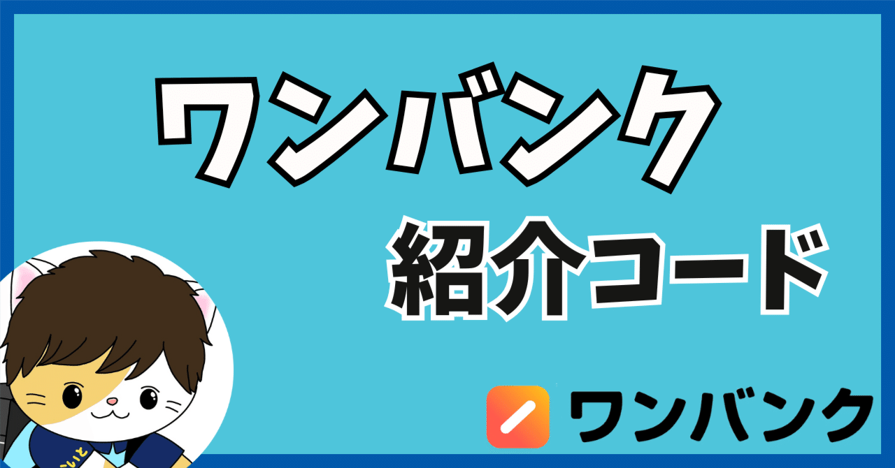 8月最新版】ワンバンク(旧B/43)の紹介コード「W51CHG」で300円