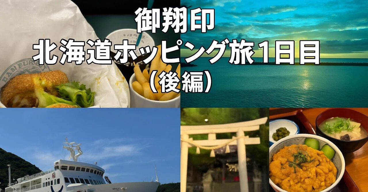 御翔印】北海道ホッピング旅1日目（後編）｜ソラノオヤジ