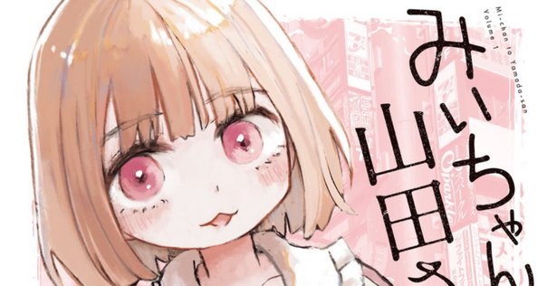 みいちゃん　メタPower15ml2本 みいちゃんと山田さん」を再読して職場にいた『みいちゃん』を