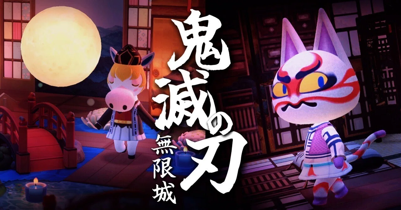 鬼滅の刃 あつ森 【公式通販】