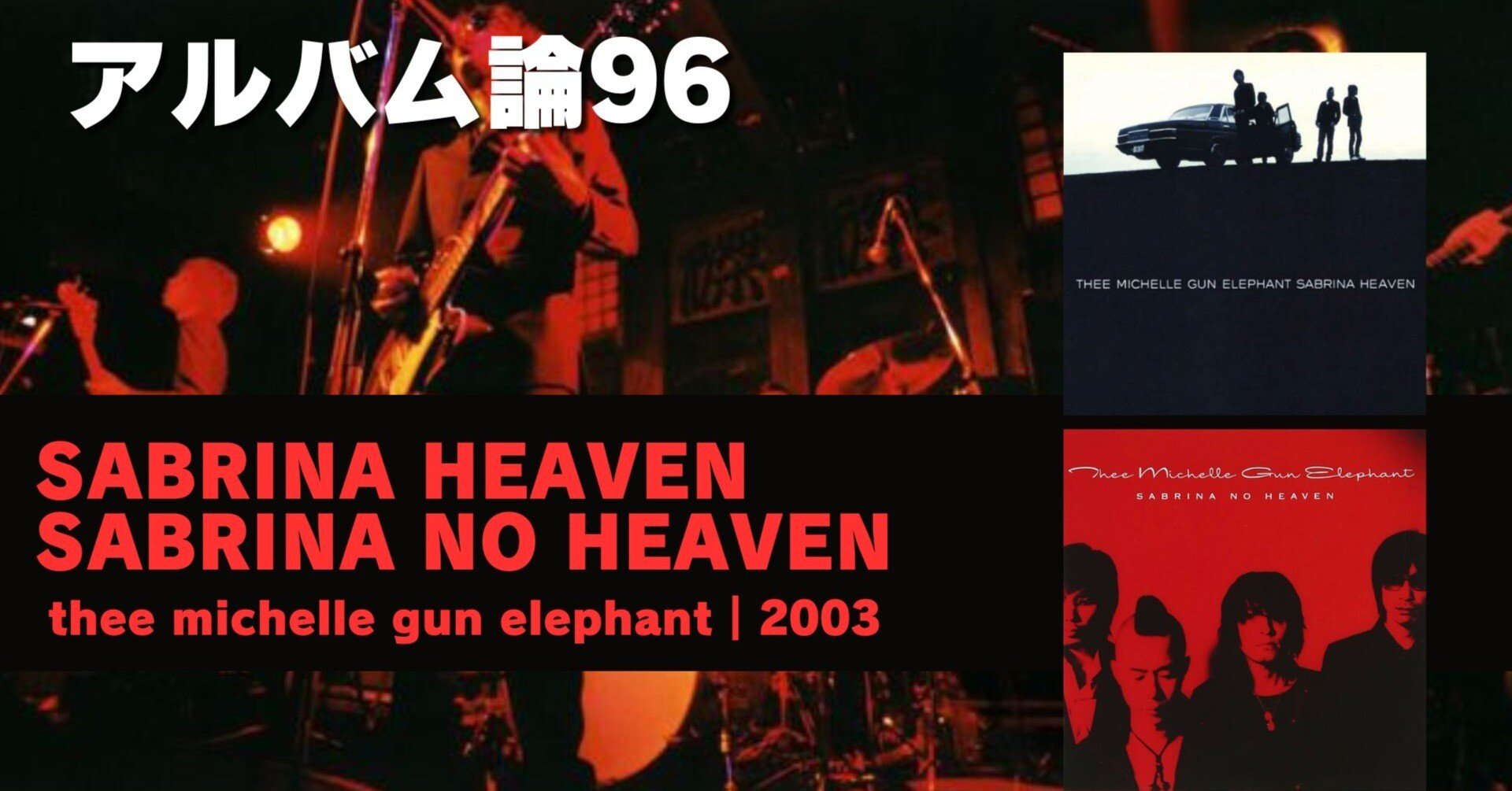 1234 アルバム論96｜SABRINA HEAVEN & SABRINA NO HEAVEN / thee