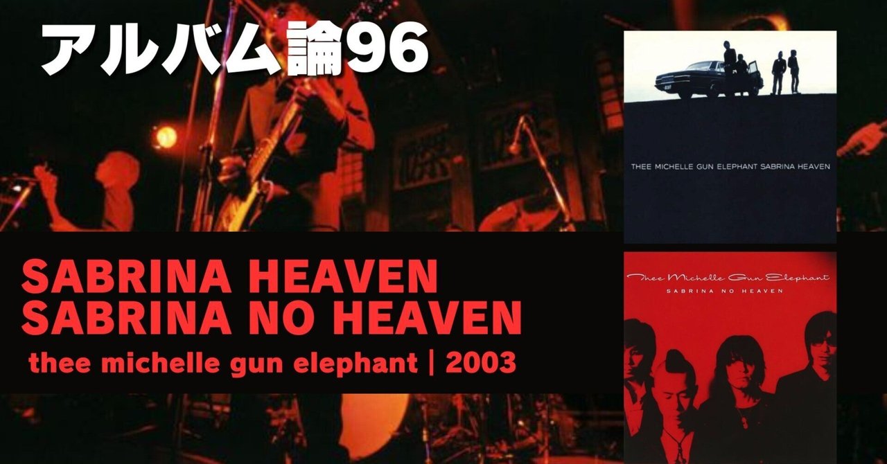 ミュージシャン Michelle Gun Elephant SABRINA NO HEAVEN mqdefault.jpg