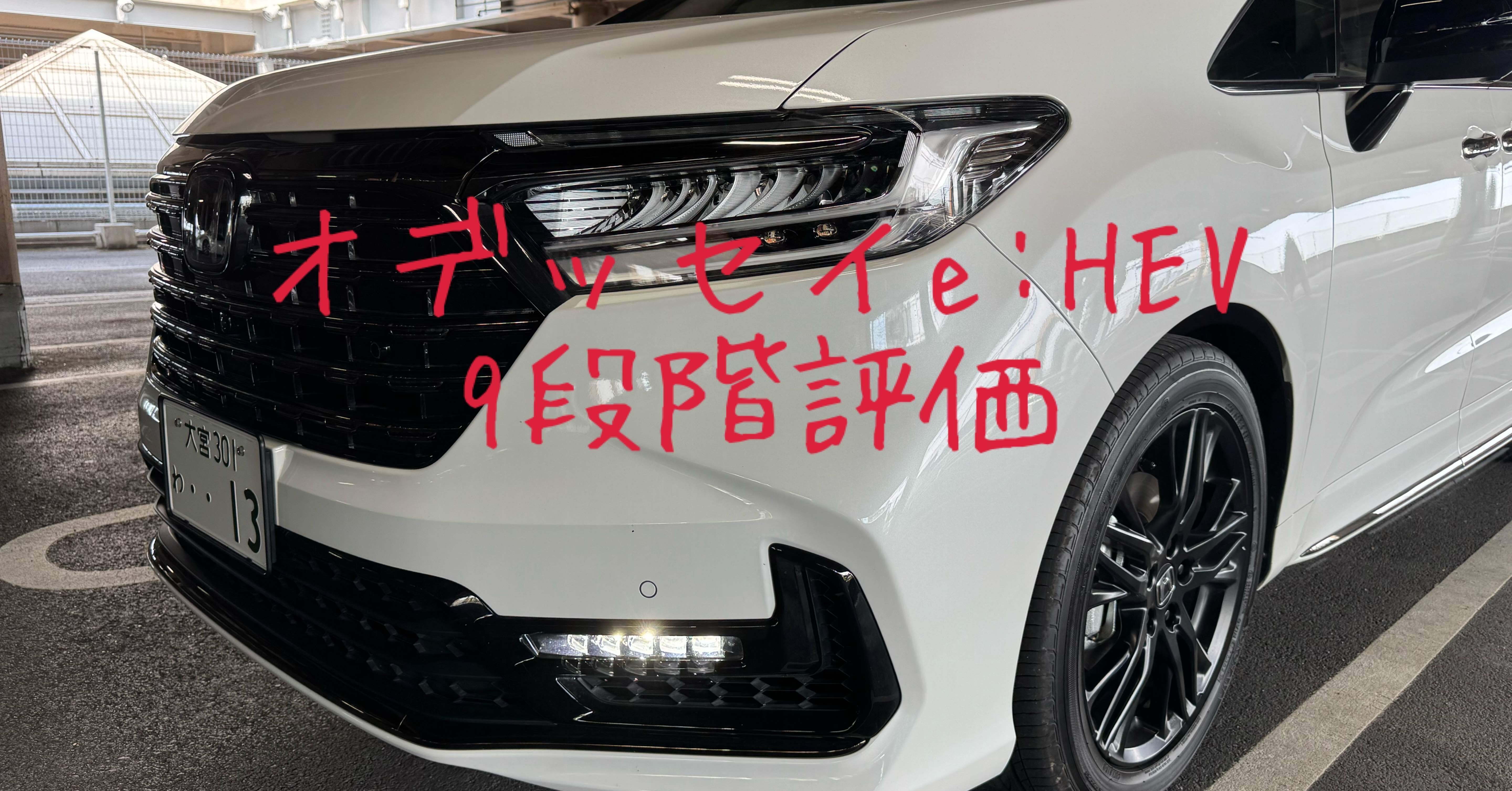 試乗レビュー120台目 令和5年式 ホンダ オデッセイ e:HEV アブソルート