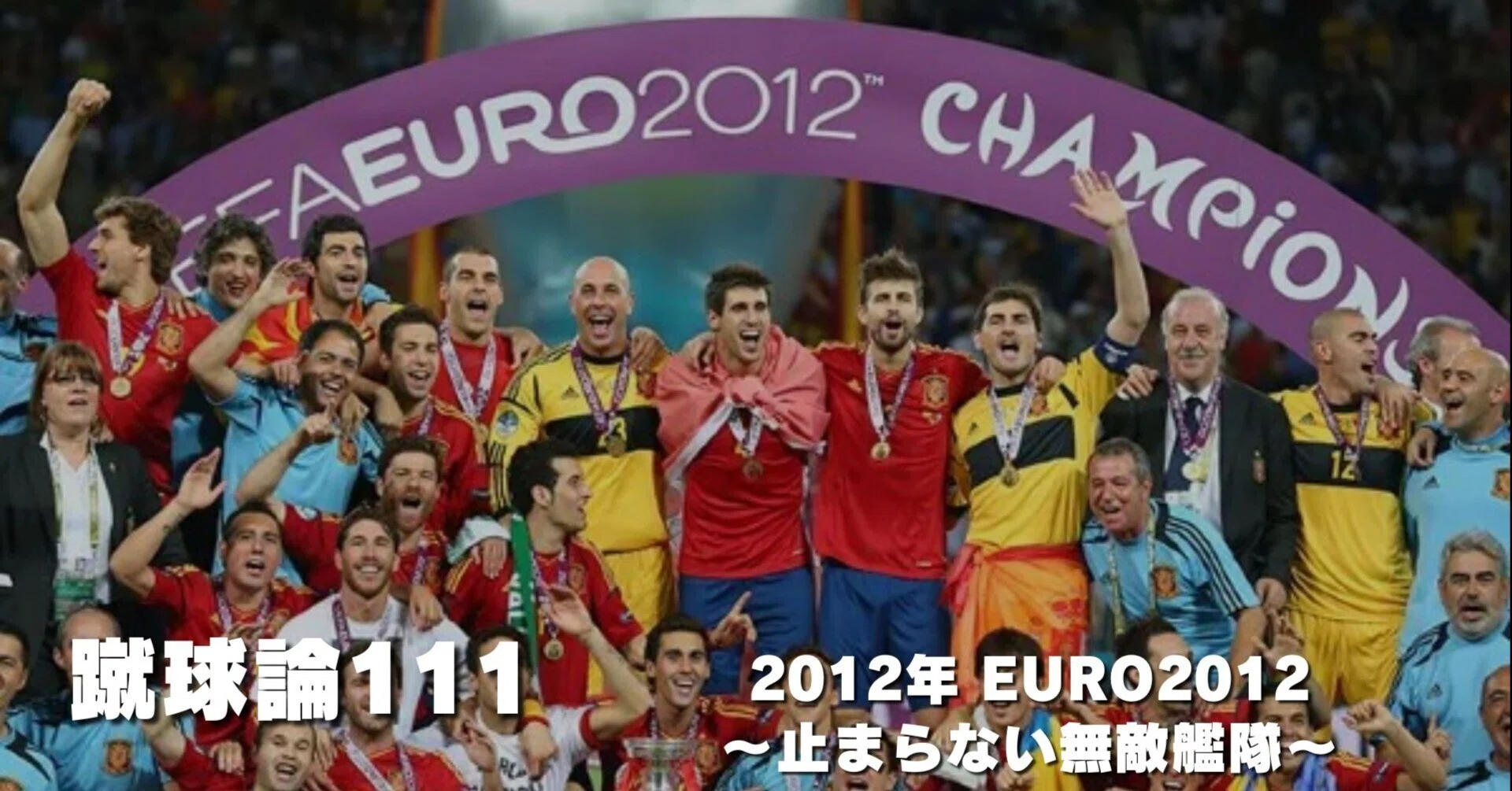 1231 蹴球論111｜2012年 EURO2012 ～止まらない無敵艦隊～｜パン