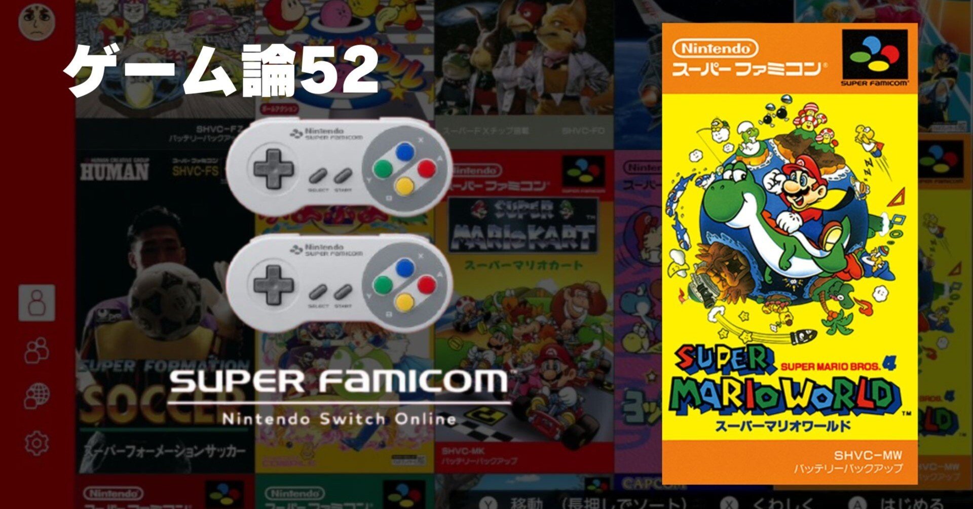 1233 ゲーム論52｜Switchで「スーパーマリオワールド」を30年ぶりに