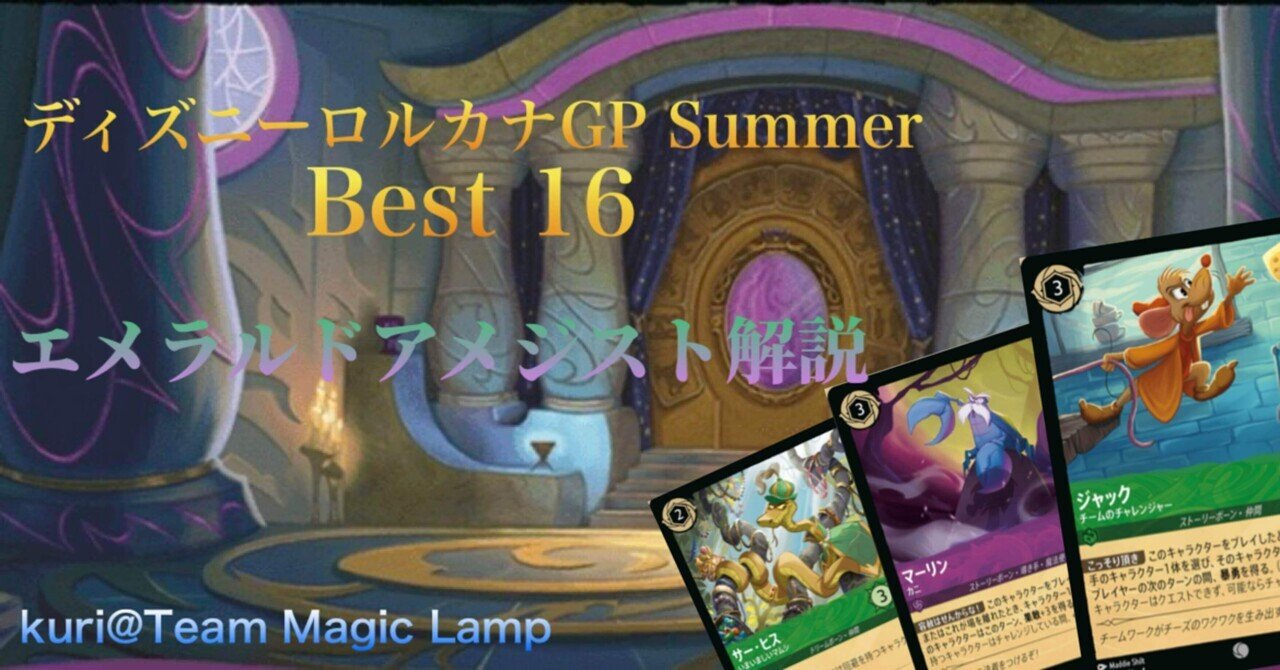 も*ん様 ロルカナ ルビーアメジスト GP 優勝構築 ディズニーロルカナ 最新デッキ情報局 Vol.1 | ニュース