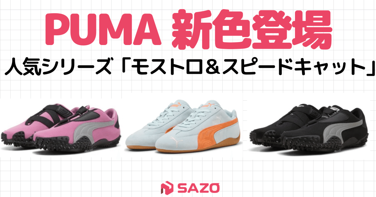 ロゼ着用で話題！PUMAの大人気シリーズ「モストロ＆スピード