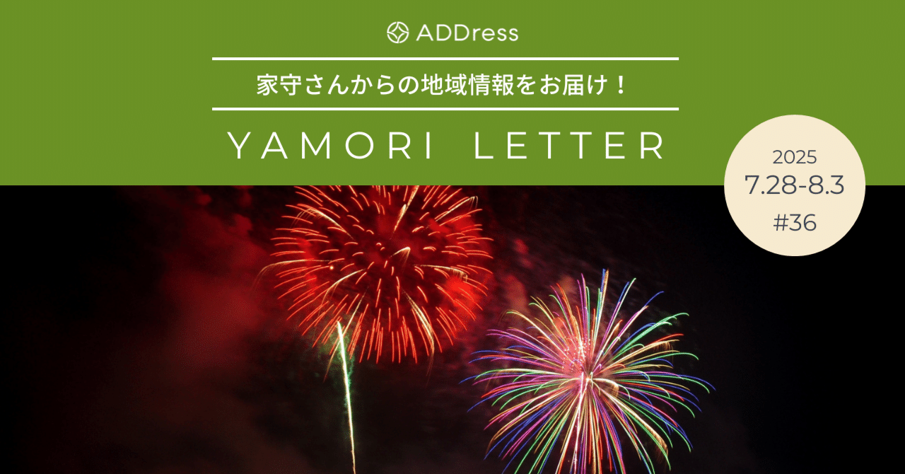 富士五湖を彩る、怒涛の花火大会ラッシュ！【家守さんからの地域情報 #36】｜#ADDressLife（アドレスライフ）
