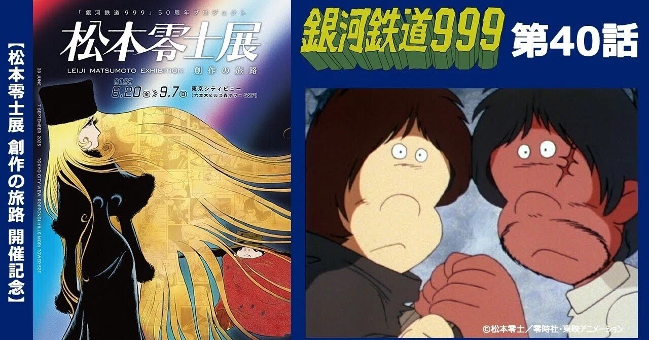 期間限定】TVシリーズ「銀河鉄道999」第40話「球状住宅団の大酋長