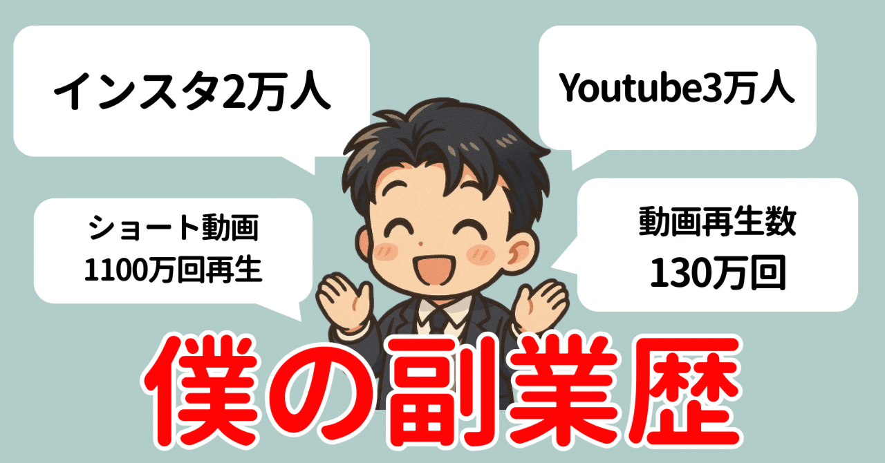 資産1500万達成】高卒・社畜・スキルゼロだった僕が、副業で人生変わった話｜なつお👔賢いnote副業, image size:1280x670