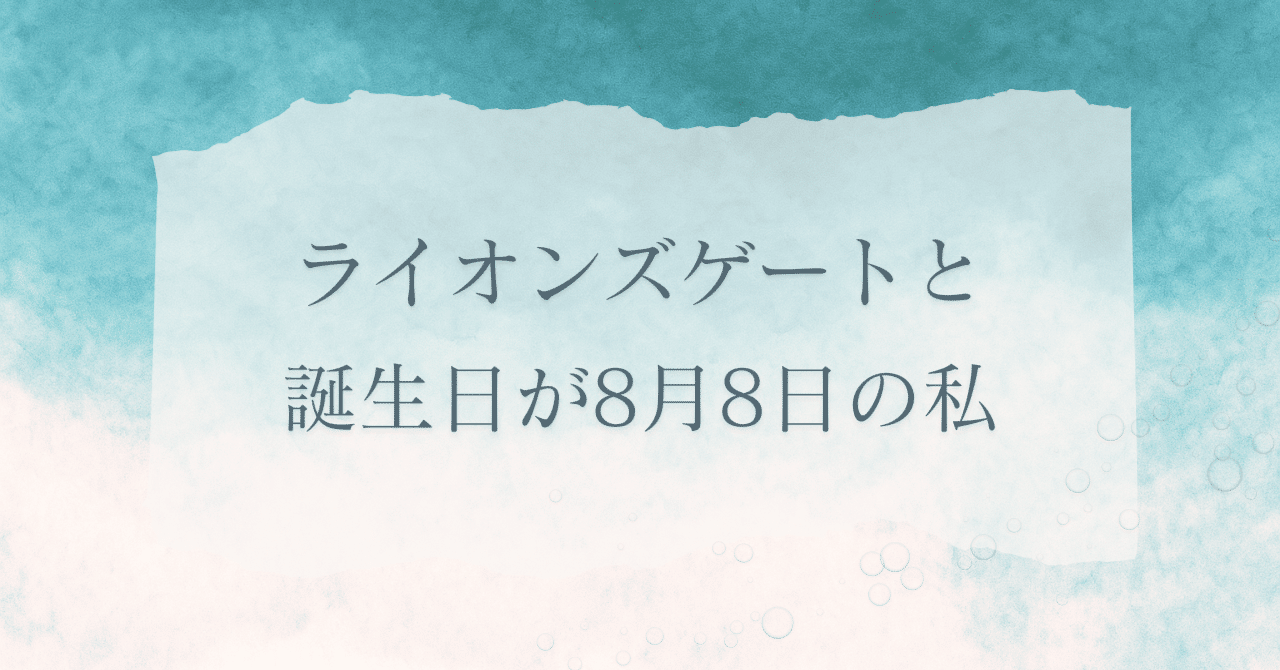 開運絵画　❀ライオンズゲート❀本日新月 ライオンズゲートと、誕生日が8月8日の私｜雨野こと｜ルノルマン占い