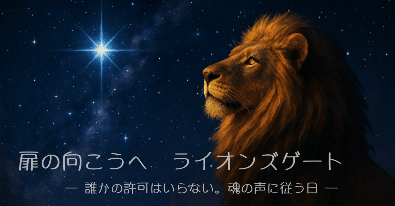 🌑扉の向こうへ ライオンズゲート ー誰かの許可はいらない。魂の