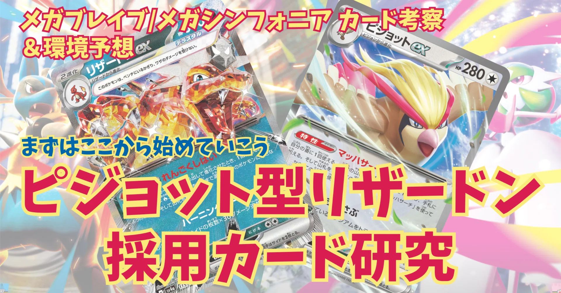 ここから始めるメガシンカ環境ピジョット型リザードン【メガブレイブ